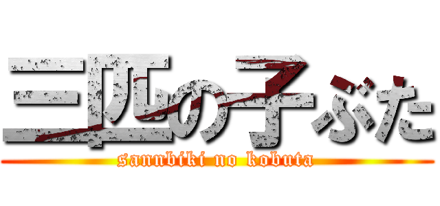 三匹の子ぶた (sannbiki no kobuta)
