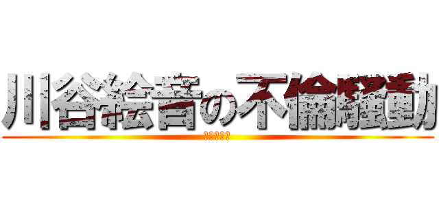 川谷絵音の不倫騒動 (ゲスノート)