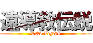 遠導教伝説 (Endo Legend)