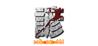 諺 (attack on titan)
