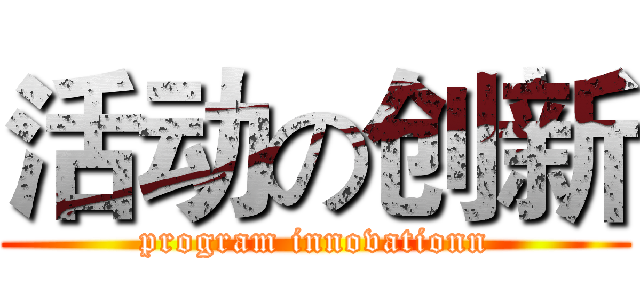活动の创新 (program innovationn)