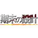 期末の設計 (Final Design)