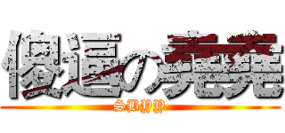 傻逼の堯堯 (SBYY)