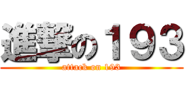 進撃の１９３ (attack on 193)