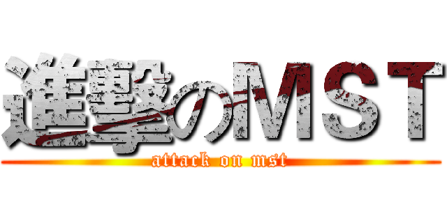 進擊のＭＳＴ (attack on mst)