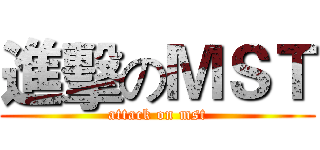 進擊のＭＳＴ (attack on mst)