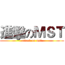進擊のＭＳＴ (attack on mst)