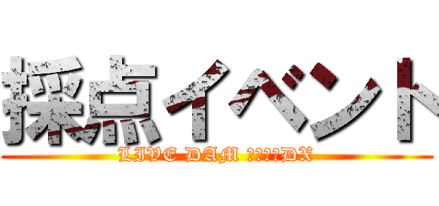 採点イベント (LIVE DAM 精密採点DX)