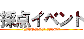 採点イベント (LIVE DAM 精密採点DX)