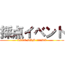 採点イベント (LIVE DAM 精密採点DX)