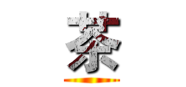 茶 ()