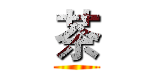 茶 ()