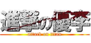 進撃の優李 (attack on titan)