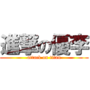 進撃の優李 (attack on titan)