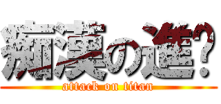 痴漢の進擊 (attack on titan)