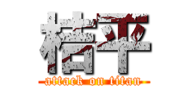 桔平 (attack on titan)