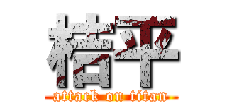 桔平 (attack on titan)