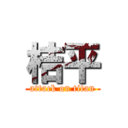 桔平 (attack on titan)