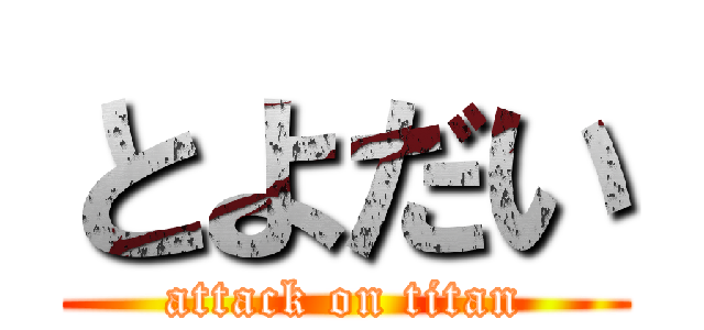 とよだい (attack on titan)