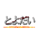 とよだい (attack on titan)