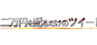 二万円を配るだけのツイート (attack on titan)