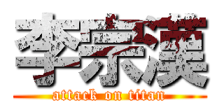 李宗漢 (attack on titan)