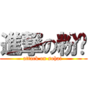 進撃の粉肠 (attack on sohai )