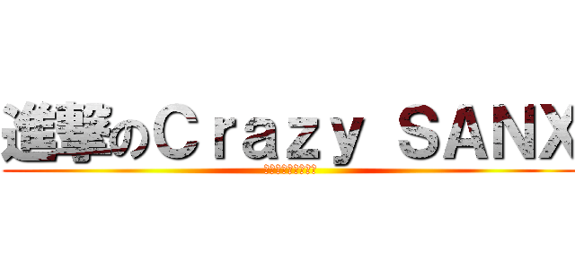 進撃のＣｒａｚｙ ＳＡＮＸ (ギルドメンバー募集)