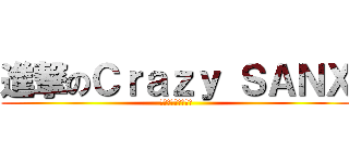 進撃のＣｒａｚｙ ＳＡＮＸ (ギルドメンバー募集)