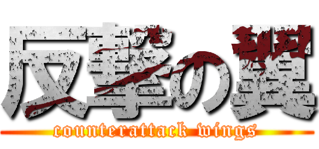 反撃の翼 (counterattack wings)