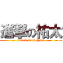 進撃の祐太 (attack from Yuta)