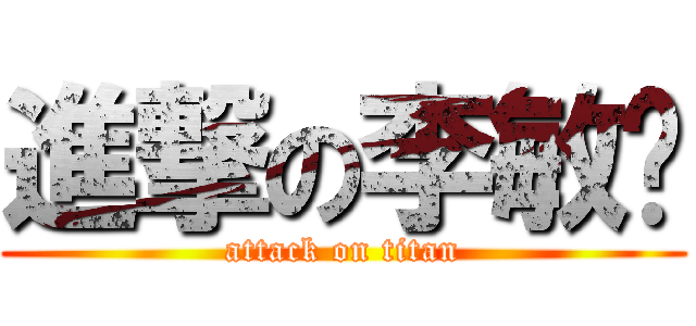進撃の李敏瑄 (attack on titan)