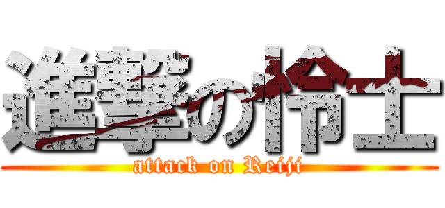 進撃の怜士 (attack on Reiji)