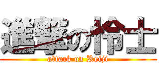 進撃の怜士 (attack on Reiji)