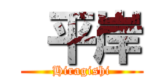  平岸 (Hiragishi)