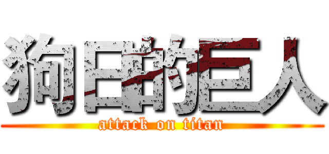 狗日的巨人 (attack on titan)