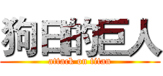 狗日的巨人 (attack on titan)