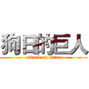 狗日的巨人 (attack on titan)