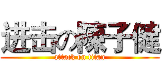进击の陳子健 (attack on titan)