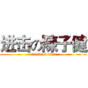 进击の陳子健 (attack on titan)