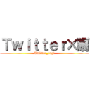 Ｔｗｉｔｔｅｒ×扇 (Twitter_ougi)