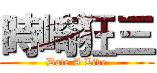 時崎狂三 (Date A Live)