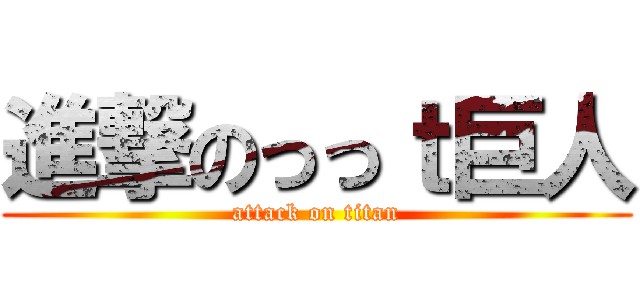 進撃のっっｔ巨人 (attack on titan)