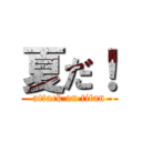 夏だ！ (attack on titan)