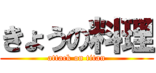 きょうの料理 (attack on titan)