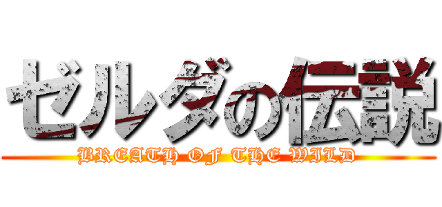 ゼルダの伝説 (BREATH OF THE WILD)