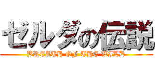 ゼルダの伝説 (BREATH OF THE WILD)