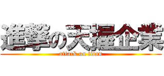 進撃の天握企業 (attack on titan)