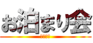 お泊まり会 (グループ)