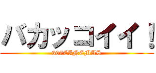 バカッコイイ！ (307CINEMAS)